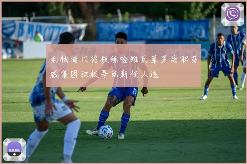 利物浦门将教练哈维瓦莱罗离职芬威集团积极寻觅新任人选