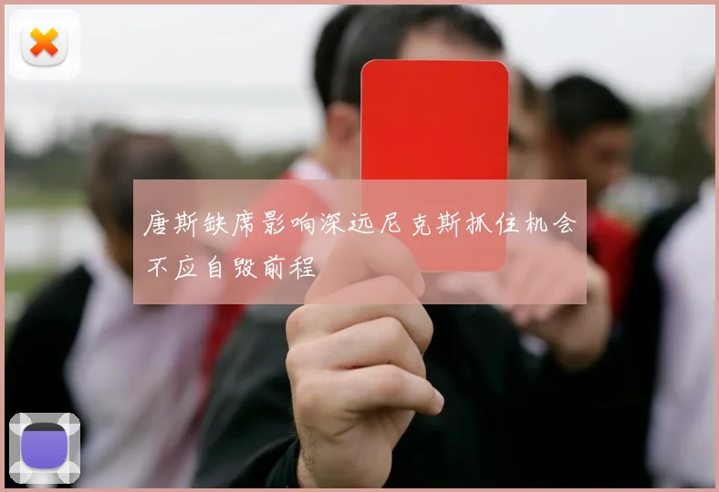 唐斯缺席影响深远尼克斯抓住机会不应自毁前程