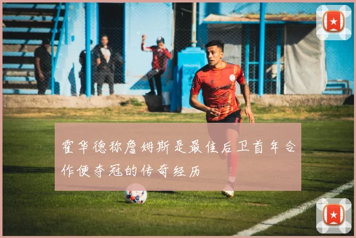 霍华德称詹姆斯是最佳后卫首年合作便夺冠的传奇经历