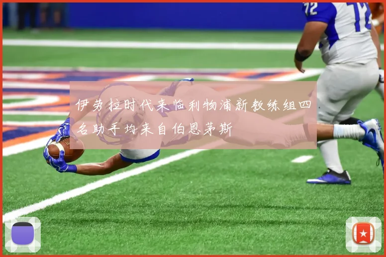 伊劳拉时代来临利物浦新教练组四名助手均来自伯恩茅斯
