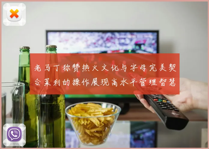 老马丁称赞热火文化与字母完美契合莱利的操作展现高水平管理智慧